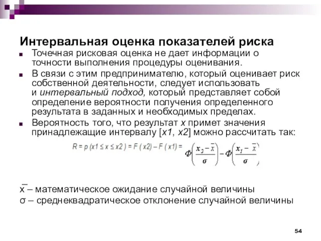 Интервальная оценка показателей риска Точечная рисковая оценка не дает информации о точности