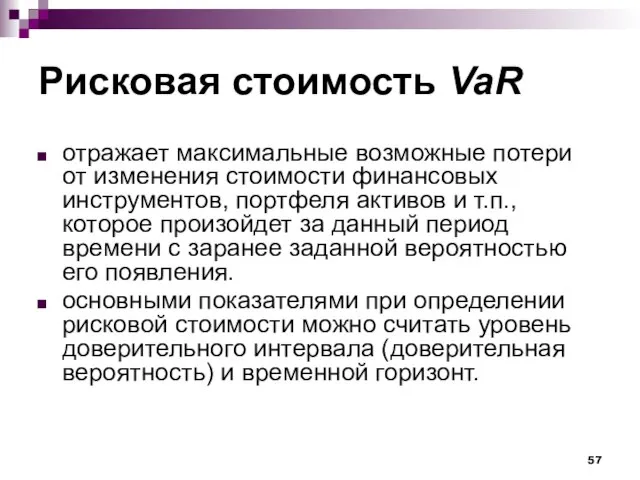 Рисковая стоимость VaR отражает максимальные возможные потери от изменения стоимости финансовых инструментов,