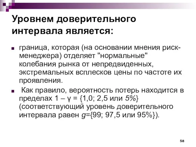 Уровнем доверительного интервала является: граница, которая (на основании мнения риск-менеджера) отделяет "нормальные"