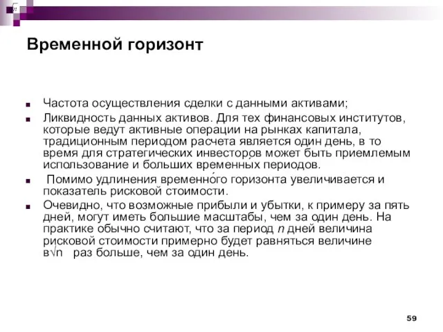 Временной горизонт Частота осуществления сделки с данными активами; Ликвидность данных активов. Для