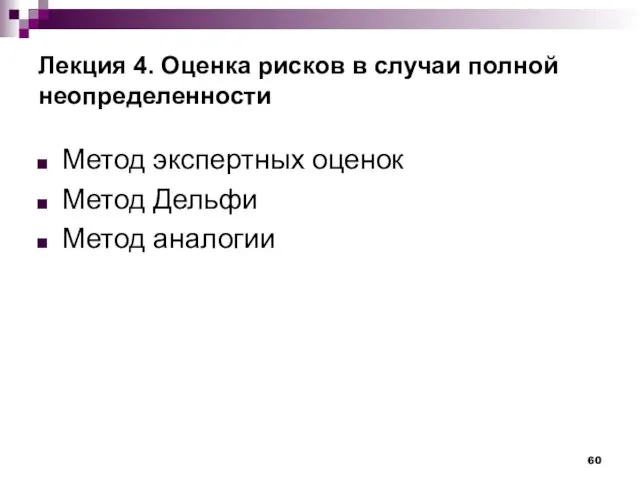 Лекция 4. Оценка рисков в случаи полной неопределенности Метод экспертных оценок Метод Дельфи Метод аналогии