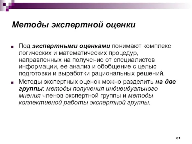 Методы экспертной оценки Под экспертными оценками понимают комплекс логических и математических процедур,