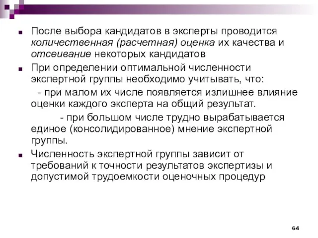 После выбора кандидатов в эксперты проводится количественная (расчетная) оценка их качества и