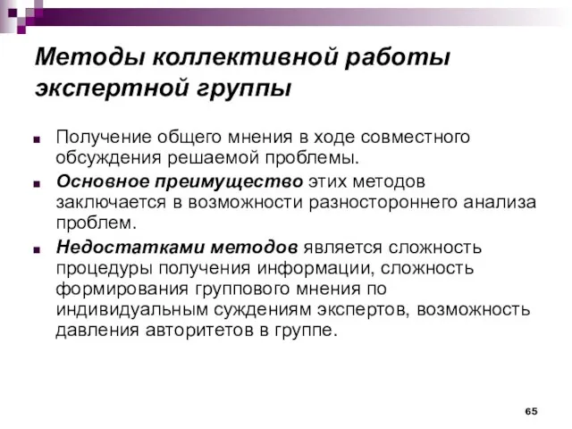 Методы коллективной работы экспертной группы Получение общего мнения в ходе совместного обсуждения