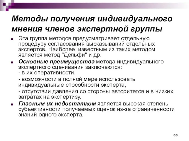 Методы получения индивидуального мнения членов экспертной группы Эта группа методов предусматривает отдельную