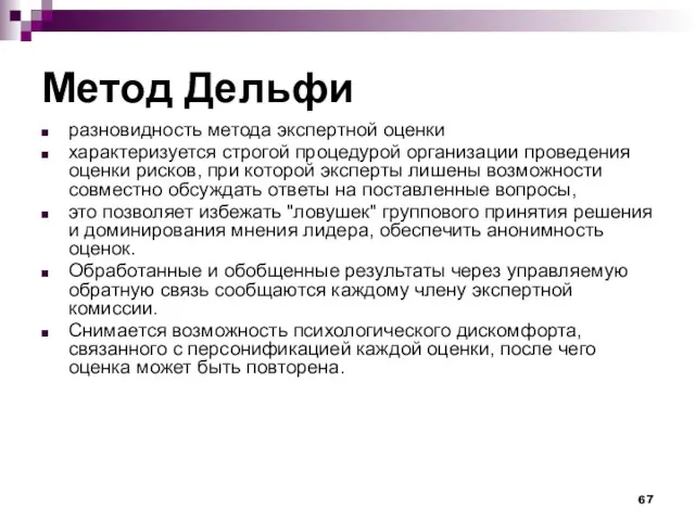 Метод Дельфи разновидность метода экспертной оценки характеризуется строгой процедурой организации проведения оценки