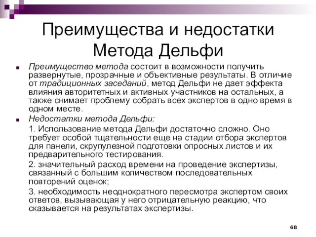 Преимущества и недостатки Метода Дельфи Преимущество метода состоит в возможности получить развернутые,