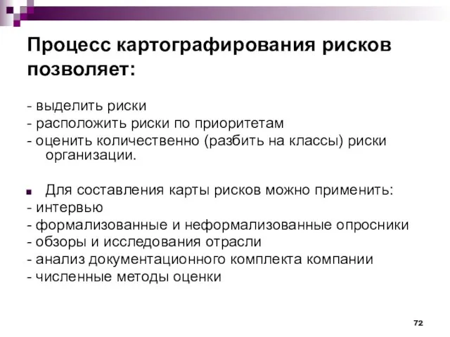 Процесс картографирования рисков позволяет: - выделить риски - расположить риски по приоритетам