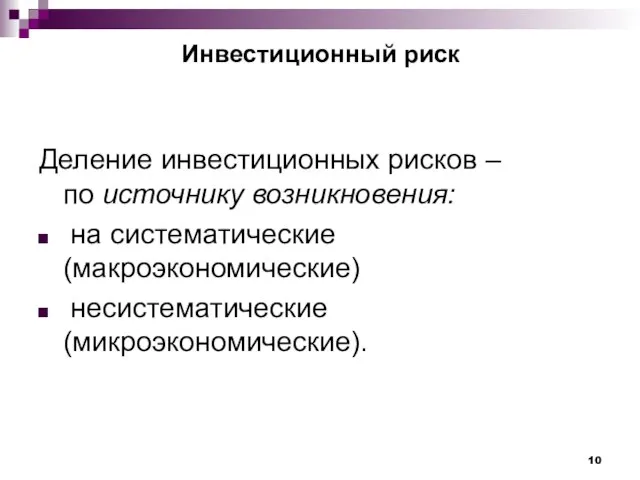 Инвестиционный риск Деление инвестиционных рисков – по источнику возникновения: на систематические (макроэкономические) несистематические (микроэкономические).