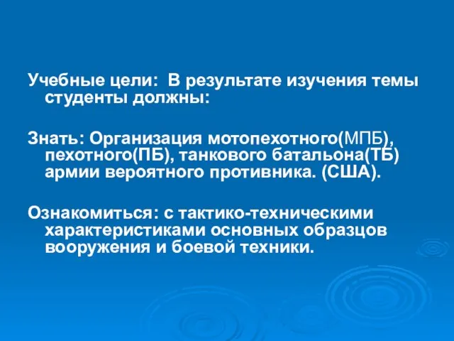 Учебные цели: В результате изучения темы студенты должны: Знать: Организация мотопехотного(МПБ), пехотного(ПБ),