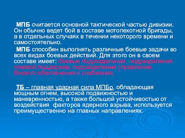 МПБ считается основной тактической частью дивизии. Он обычно ведет бой в составе