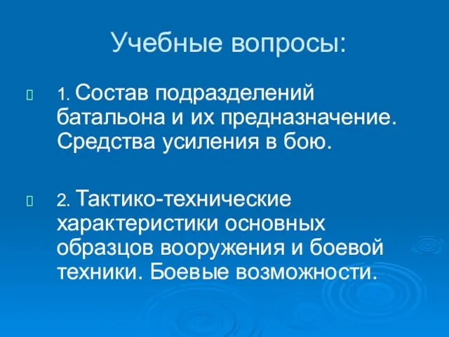 Учебные вопросы: 1. Состав подразделений батальона и их предназначение. Средства усиления в