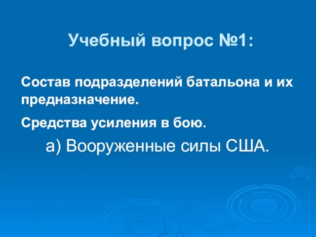 Учебный вопрос №1: Состав подразделений батальона и их предназначение. Средства усиления в