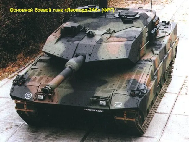 Основной боевой танк «Леопорд-2А6» (ФРГ)