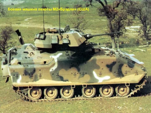 Боевая машина пехоты М2«Брэдли» (США)