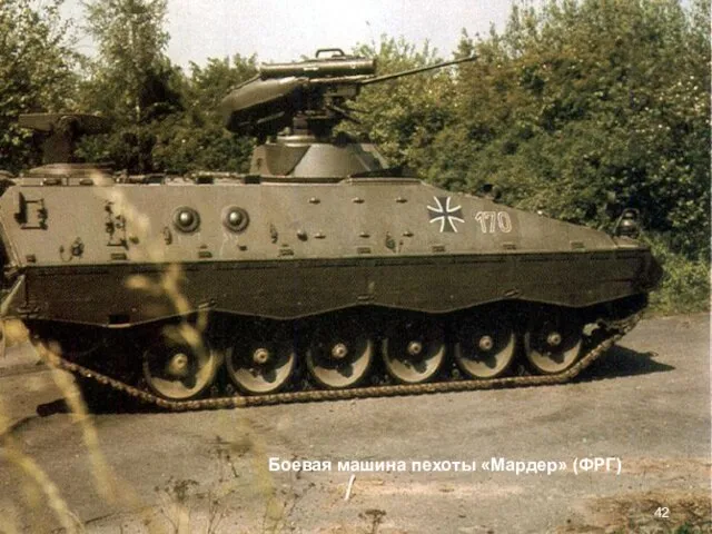 Боевая машина пехоты «Мардер» (ФРГ)