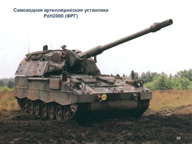 Самоходная артиллерийская установка PzH2000 (ФРГ)