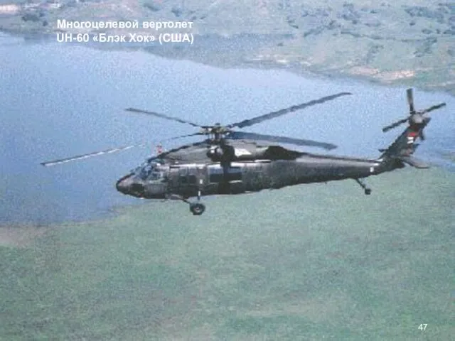 Многоцелевой вертолет UH-60 «Блэк Хок» (США)