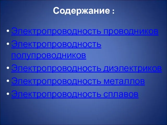 Электропроводность проводников Электропроводность полупроводников Электропроводность диэлектриков Электропроводность металлов Электропроводность сплавов Содержание :