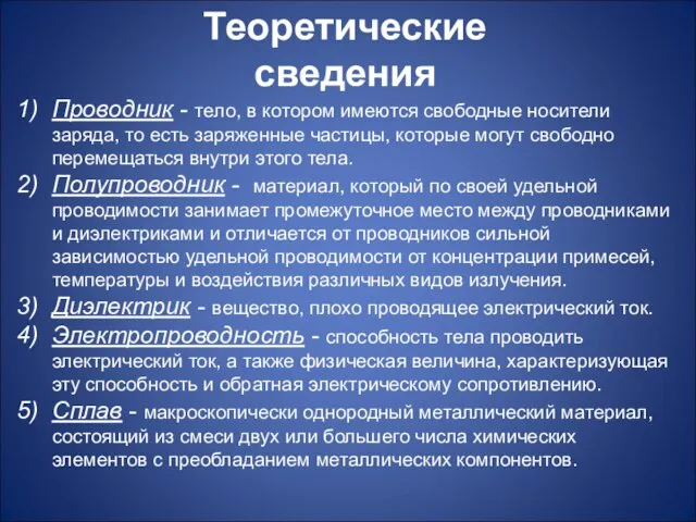 Проводник - тело, в котором имеются свободные носители заряда, то есть заряженные