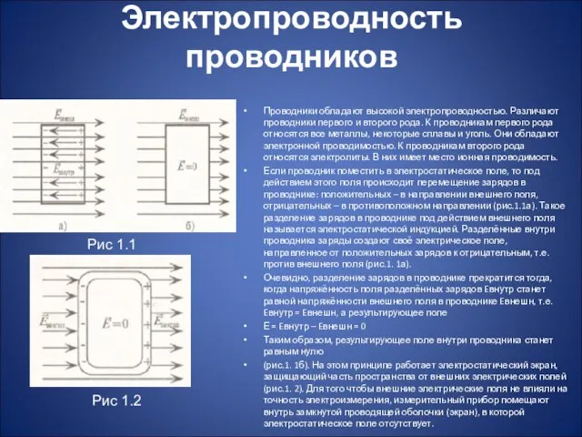 Электропроводность проводников Проводники обладают высокой электропроводностью. Различают проводники первого и второго рода.