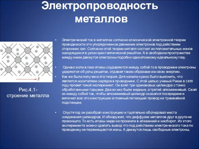 Электропроводность металлов Электрический ток в металлах согласно классической электронной теории проводимости это