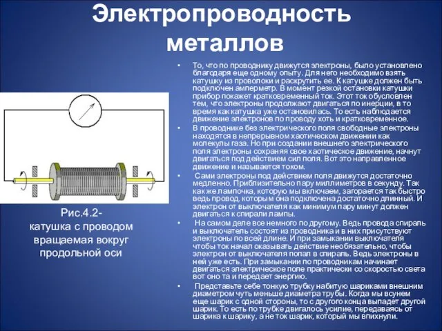 То, что по проводнику движутся электроны, было установлено благодаря еще одному опыту.