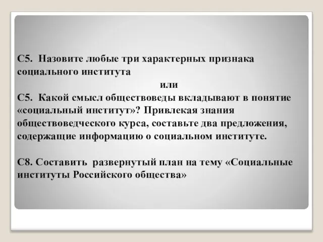 С5. Назовите любые три характерных признака социального института или С5. Какой смысл