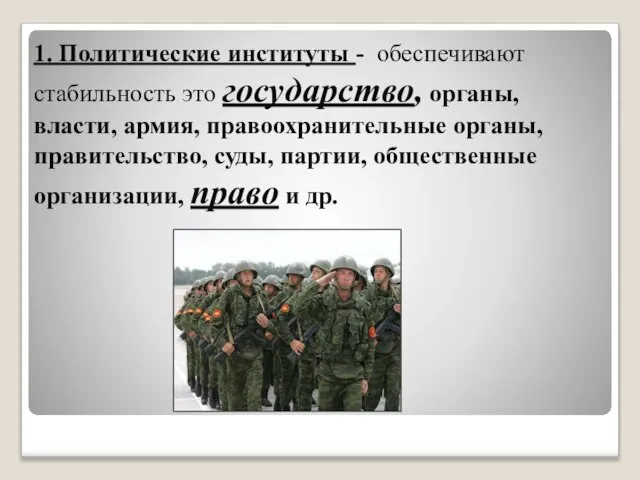 1. Политические институты - обеспечивают стабильность это государство, органы, власти, армия, правоохранительные