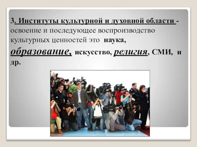 3. Институты культурной и духовной области - освоение и последующее воспроизводство культурных