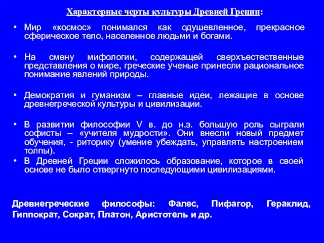 Характерные черты культуры Древней Греции: Мир «космос» понимался как одушевленное, прекрасное сферическое