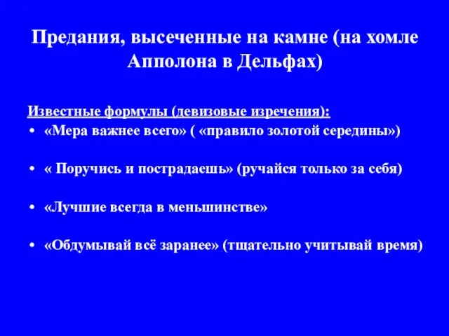 Предания, высеченные на камне (на хомле Апполона в Дельфах) Известные формулы (девизовые