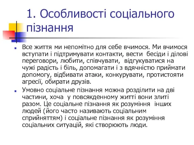 1. Особливості соціального пізнання Все життя ми непомітно для себе вчимося. Ми