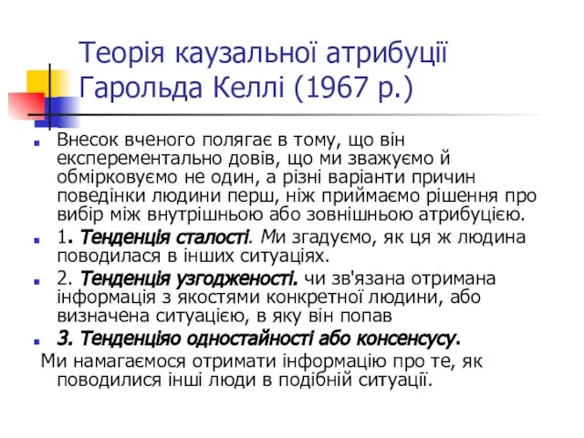 Теорія каузальної атрибуції Гарольда Келлі (1967 р.) Внесок вченого полягає в тому,