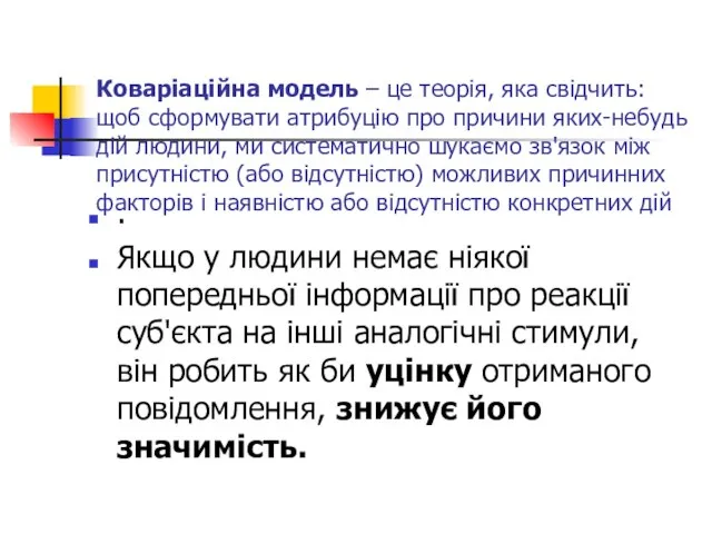 Коваріаційна модель – це теорія, яка свідчить: щоб сформувати атрибуцію про причини