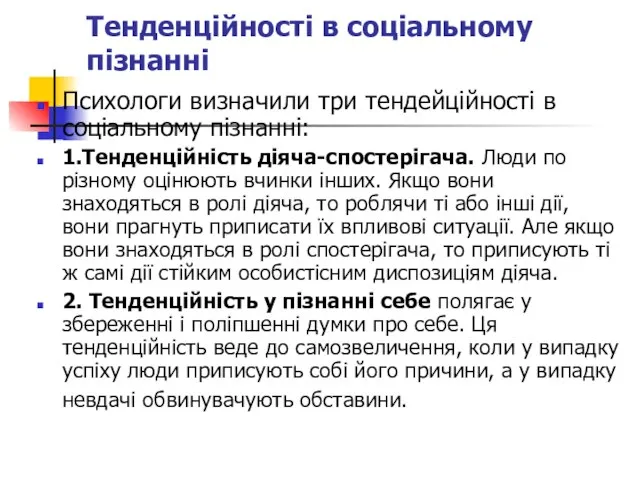 Тенденційності в соціальному пізнанні Психологи визначили три тендейційності в соціальному пізнанні: 1.Тенденційність