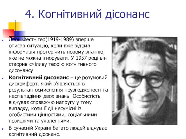 4. Когнітивний дісонанс Леон Фестнігер(1919-1989) вперше описав ситуацію, коли вже відома інформація