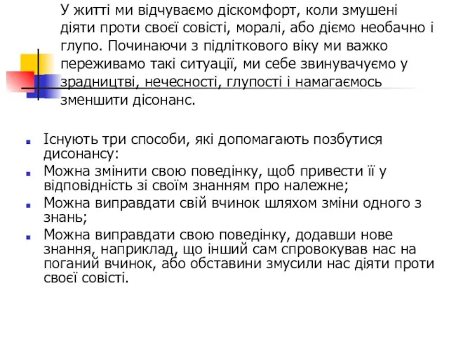 У житті ми відчуваємо діскомфорт, коли змушені діяти проти своєї совісті, моралі,