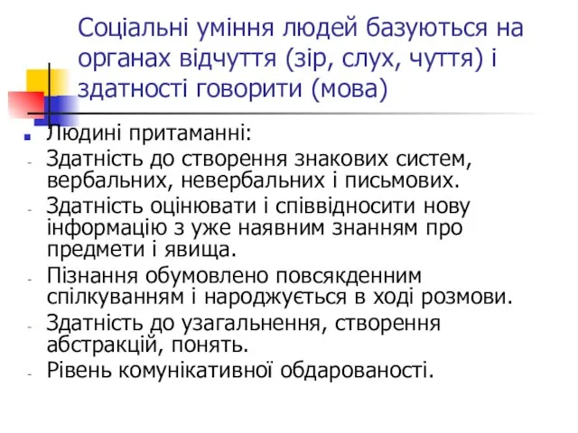 Соціальні уміння людей базуються на органах відчуття (зір, слух, чуття) і здатності