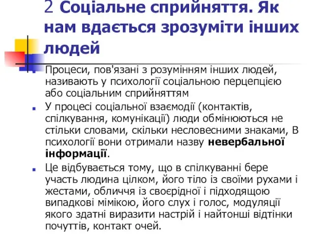 2 Соціальне сприйняття. Як нам вдається зрозуміти інших людей Процеси, пов'язані з