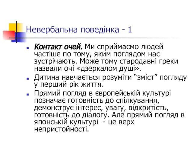 Невербальна поведінка - 1 Контакт очей. Ми сприймаємо людей частіше по тому,