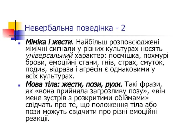 Невербальна поведінка - 2 Міміка і жести. Найбільш розповсюджені мімічні сигнали у