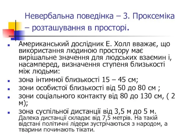 Невербальна поведінка – 3. Проксеміка – розташування в просторі. Американський дослідник Е.