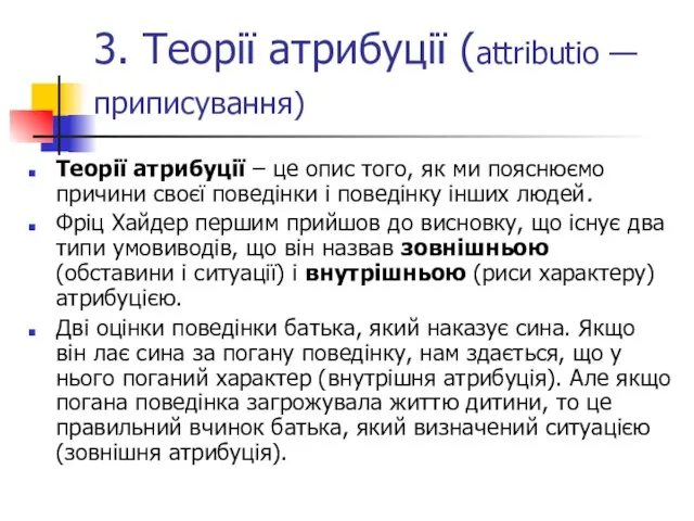 3. Теорії атрибуції (attributio — приписування) Теорії атрибуції – це опис того,