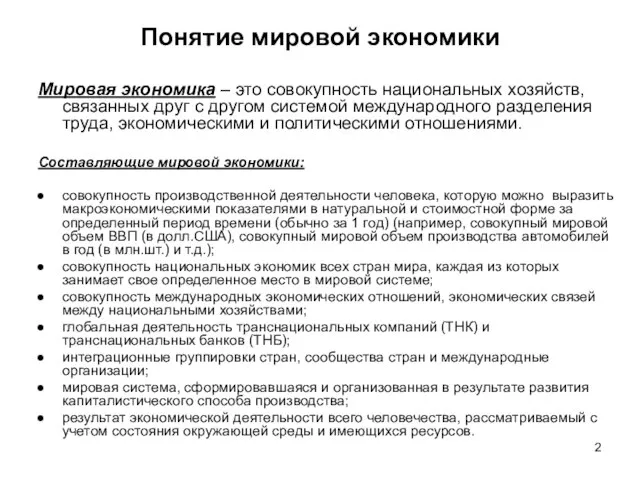 Понятие мировой экономики Мировая экономика – это совокупность национальных хозяйств, связанных друг