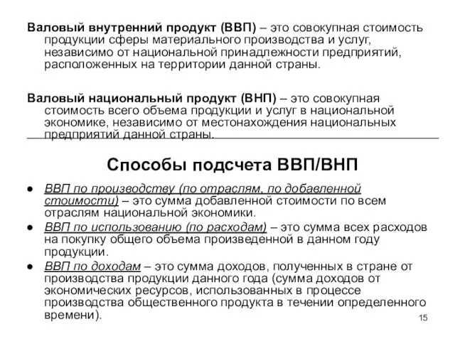 Валовый внутренний продукт (ВВП) – это совокупная стоимость продукции сферы материального производства