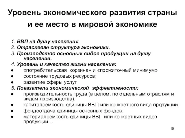 Уровень экономического развития страны и ее место в мировой экономике 1. ВВП