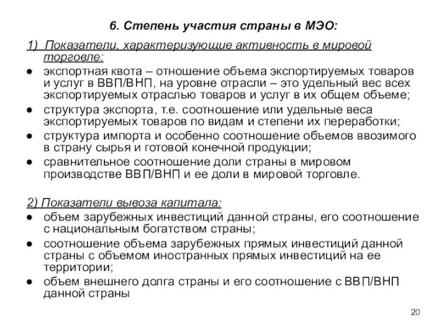 6. Степень участия страны в МЭО: 1) Показатели, характеризующие активность в мировой