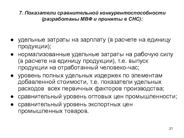 7. Показатели сравнительной конкурентоспособности (разработаны МВФ и приняты в СНС): удельные затраты