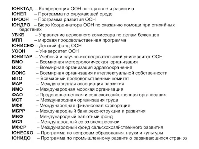 ЮНКТАД – Конференция ООН по торговле и развитию ЮНЕП – Программа по